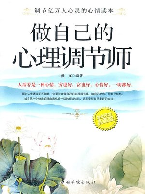 cover image of 做自己的心理调节师 (Be Your Own Mental Regulator)
